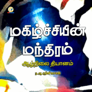 Magizhchiyin Mandhiram